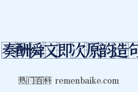 奏酬舜文即次原韵造句是什么意思的图片